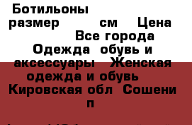 Ботильоны Nando Muzi  35,5 размер , 22,5 см  › Цена ­ 3 500 - Все города Одежда, обувь и аксессуары » Женская одежда и обувь   . Кировская обл.,Сошени п.